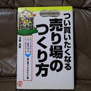 つい買いたくなる売り場のつくり方 イラストでよくわかる(ビジネス/経済)