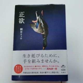 正欲(文学/小説)