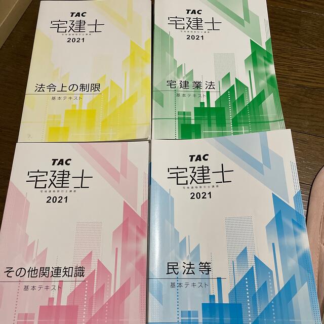 TAC出版(タックシュッパン)のTAC 宅建士　2021 基本テキスト4冊セット エンタメ/ホビーの本(資格/検定)の商品写真