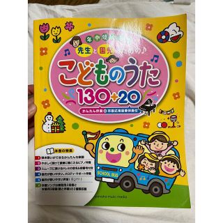 年中使える！先生と園児のための♪こどものうた１３０＋２０ かんたん伴奏＋卒園式用(楽譜)