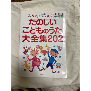 みんなでうたおう！たのしいこどものうた大全集２０２ ピアノ簡易伴奏つき(楽譜)