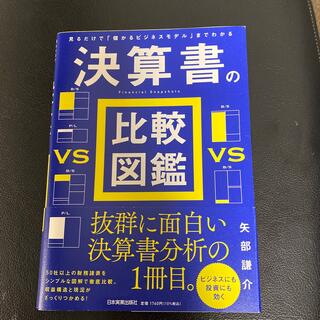 決算書の比較図鑑 見るだけで「儲かるビジネスモデル」までわかる(ビジネス/経済)