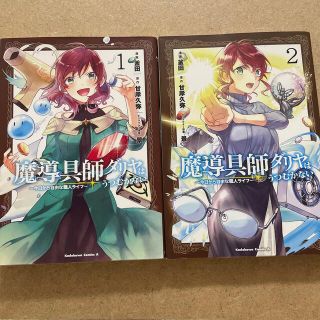 カドカワショテン(角川書店)の魔導具師ダリヤはうつむかない 今日から自由な職人ライフ １・2巻(青年漫画)