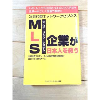 マルチリンクシステム企業が日本人を救う(ビジネス/経済)