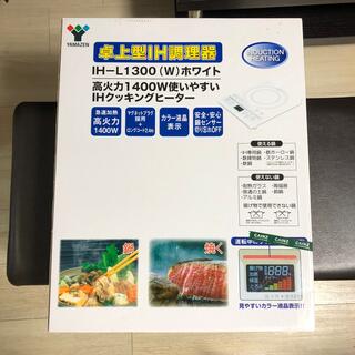 ヤマゼン(山善)のYAMAZEN 卓上型IH調理器　IH-L1300(W)ホワイト　山善(調理機器)