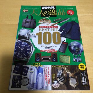 ショウガクカン(小学館)のBE-PAL  ビーパル　付録　2021早春号　完全保存版(趣味/スポーツ)