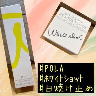 ポーラ(POLA)のPOLA ホワイトショットスキンプロテクター DX 45g(日焼け止め/サンオイル)