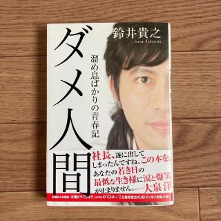 ダメ人間 溜め息ばかりの青春記(その他)