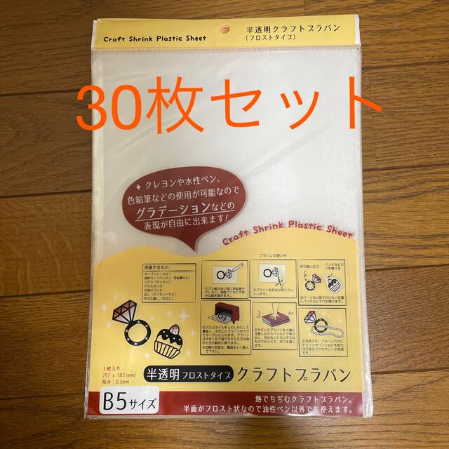 Seria(セリア)のクラフトプラバン　クラフトプラ板 30枚セット ハンドメイドの素材/材料(その他)の商品写真