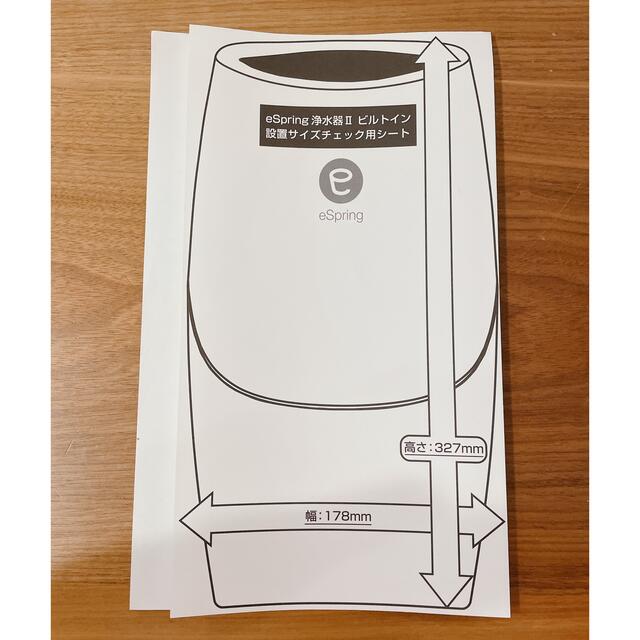 Amway - eSpring浄水器II ビルトイン設置サイズチェック様子シート