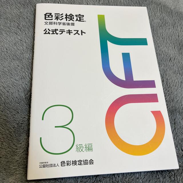 学研(ガッケン)の色彩検定公式テキスト３級編 文部科学省後援 エンタメ/ホビーの本(その他)の商品写真