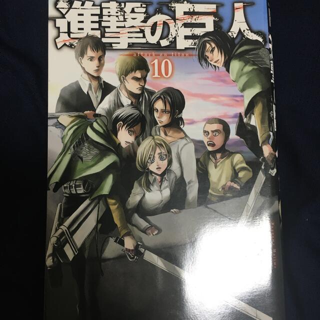 進撃の巨人10巻の通販 by タケシ's shop|ラクマ