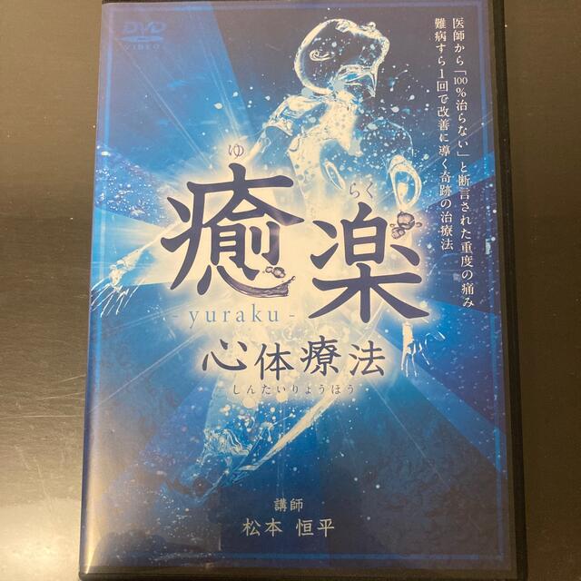 整体DVD 松本恒平 癒楽心体療法 - 健康/医学