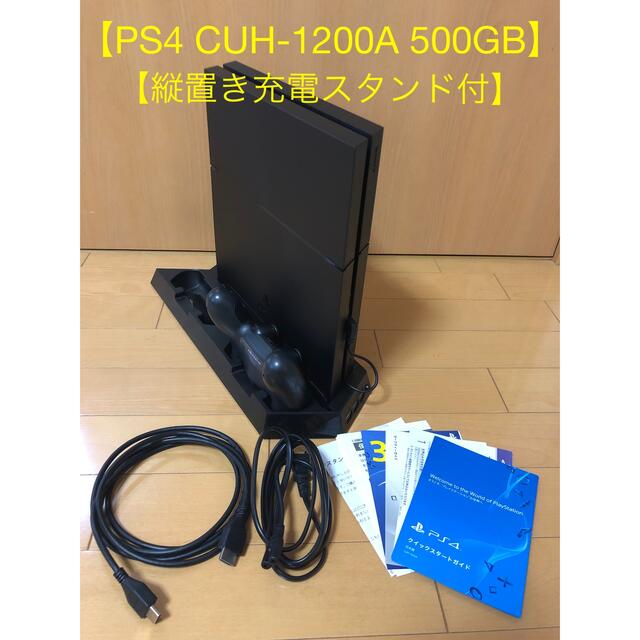 新しい到着 PlayStation4 - PlayStation4 CUH-1200A 500GB  縦置き充電スタンド付 家庭用ゲーム機本体