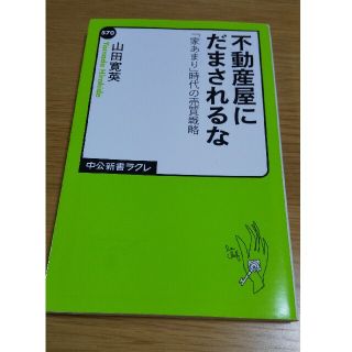 不動産屋にだまされるな 「家あまり」時代の売買戦略(その他)