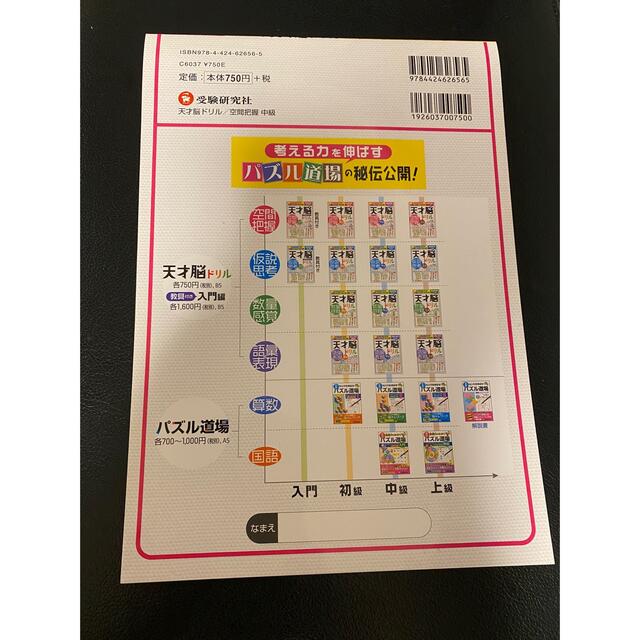 天才脳ドリル空間把握　中級 エンタメ/ホビーの本(語学/参考書)の商品写真