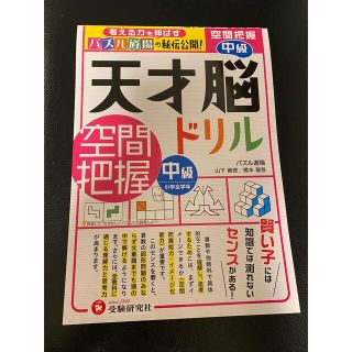 天才脳ドリル空間把握　中級(語学/参考書)