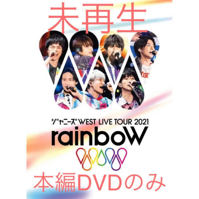 ジャニーズWEST  rainboW 通常盤　DVD 本編のみ エンタメ/ホビーのDVD/ブルーレイ(ミュージック)の商品写真