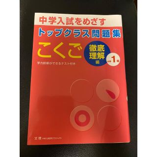 トップクラス問題集こくご小学１年 中学入試をめざす(語学/参考書)