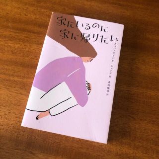 家にいるのに家に帰りたい(文学/小説)