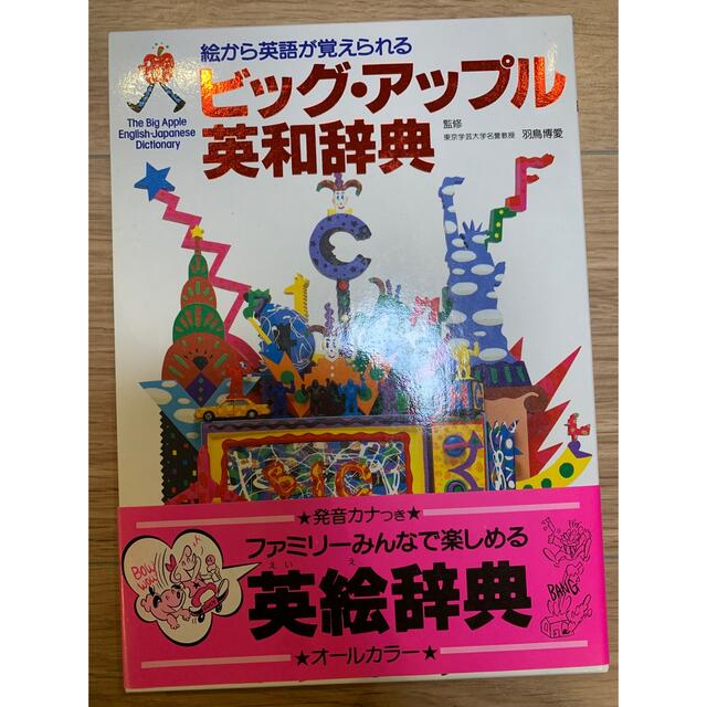 学研(ガッケン)のビッグ・アップル英和辞典 : 絵から英語が覚えられる エンタメ/ホビーの本(語学/参考書)の商品写真