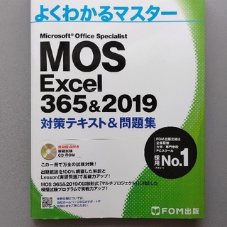 MOS - 【未使用】【美品】MOS Excel 356&2019 対策テキスト&問題集