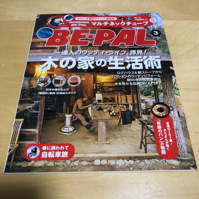 小学館(ショウガクカン)のBE-PAL  ビーパル　2016年3月号 エンタメ/ホビーの雑誌(趣味/スポーツ)の商品写真