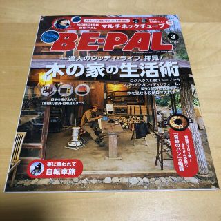 ショウガクカン(小学館)のBE-PAL  ビーパル　2016年3月号(趣味/スポーツ)