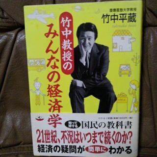 竹中教授のみんなの経済学(ビジネス/経済)