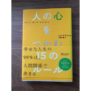 人の心をつかむ15のルール(その他)