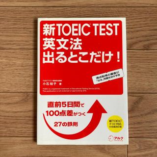 新ＴＯＥＩＣ　ｔｅｓｔ英文法出るとこだけ！ 直前５日間で１００点差がつく２７の鉄(その他)