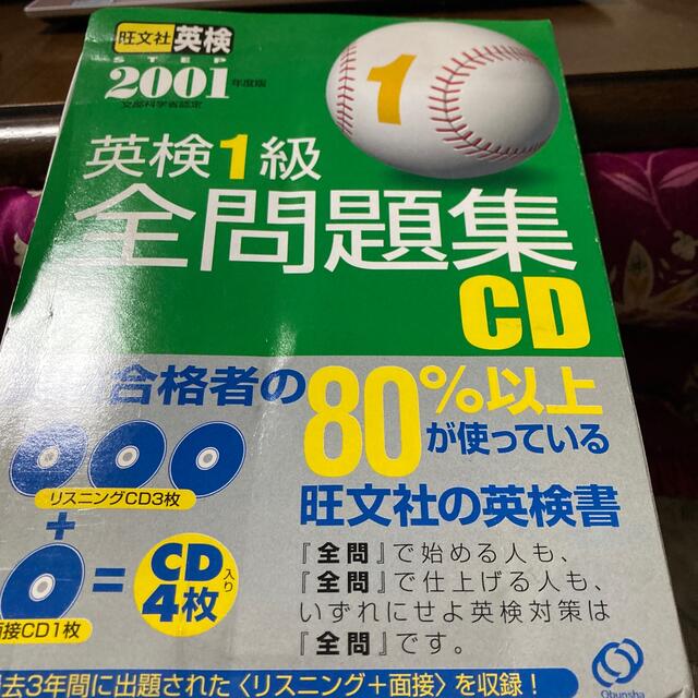 英検１級全問題集ＣＤ ２００１年用