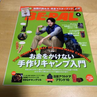 ショウガクカン(小学館)のBE-PAL  ビーパル　2016年4月号　岡田准一 表紙(趣味/スポーツ)