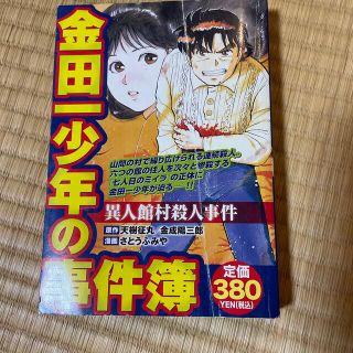 金田一少年の事件簿 異人館村殺人事件(その他)