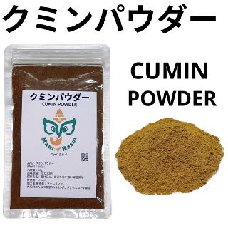 クミンパウダー50g(調味料)