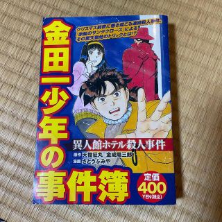 金田一少年の事件簿 異人館ホテル殺人事件(その他)