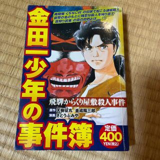 金田一少年の事件簿 飛騨からくり屋敷殺人事件(青年漫画)