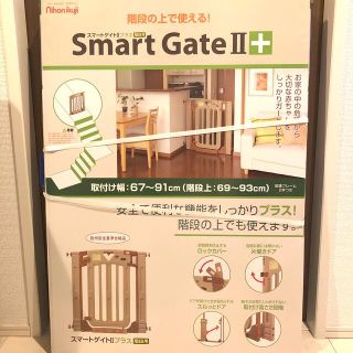 ニホンイクジ(日本育児)のなつ様専用　スマートゲートⅡプラス（階段用）(ベビーフェンス/ゲート)