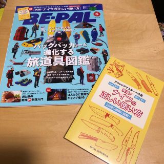 ショウガクカン(小学館)のBE-PAL  ビーパル　2016年5月号  別冊付録　ナイフの正しい使い方(趣味/スポーツ)