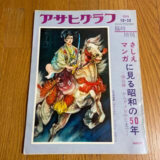 アサヒグラフ　1974臨時増刊(アート/エンタメ/ホビー)