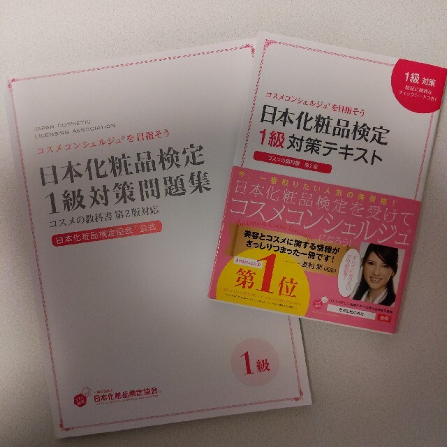 日本化粧品検定１級対策テキスト　対策問題集 エンタメ/ホビーの本(ファッション/美容)の商品写真