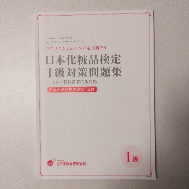 日本化粧品検定１級対策テキスト　対策問題集 エンタメ/ホビーの本(ファッション/美容)の商品写真