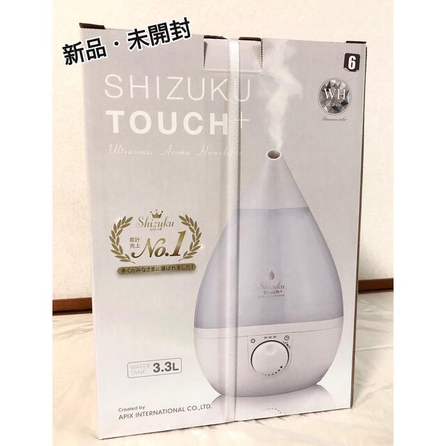 【新品・未開封】アロマ加湿器　shizuku touch  3.3リットル