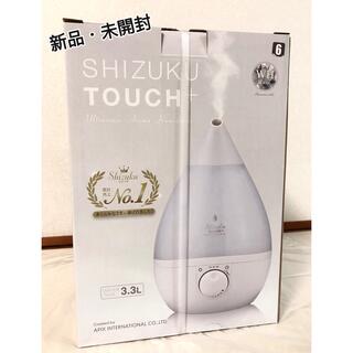 【新品・未開封】アロマ加湿器　shizuku touch  3.3リットル(その他)