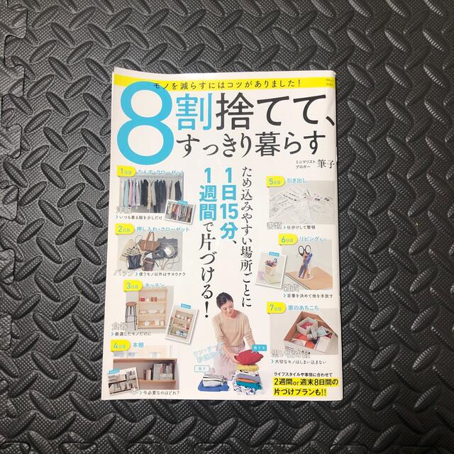 宝島社(タカラジマシャ)の８割捨てて、すっきり暮らす エンタメ/ホビーの本(住まい/暮らし/子育て)の商品写真