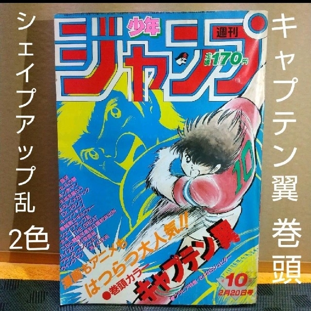 集英社(シュウエイシャ)の週刊少年ジャンプ 1984年10号 ※キャプテン翼巻頭※シェイプアップ乱2色 エンタメ/ホビーの漫画(漫画雑誌)の商品写真