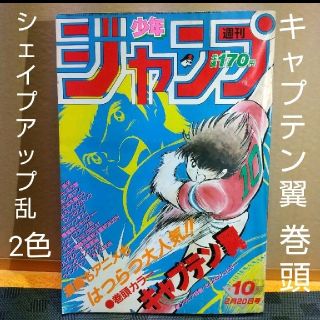 シュウエイシャ(集英社)の週刊少年ジャンプ 1984年10号 ※キャプテン翼巻頭※シェイプアップ乱2色(漫画雑誌)