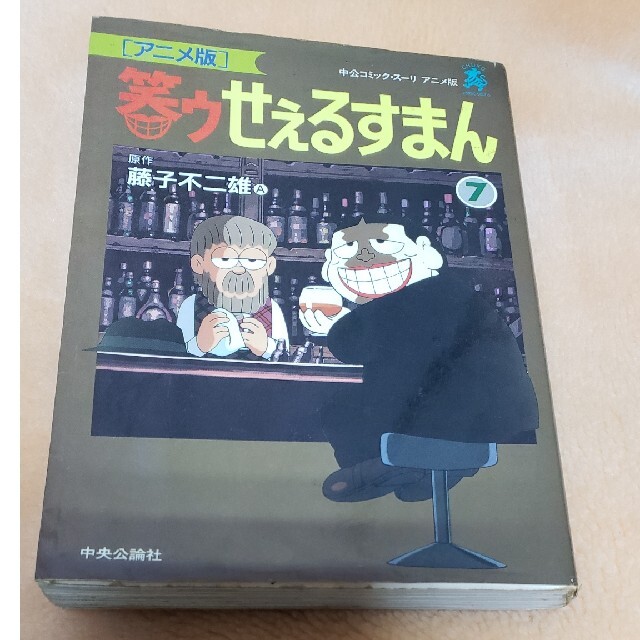 アニメ版笑ウせぇるすまん1〜7巻 藤子不二雄A 抜き取ら アニメ版笑ウせぇるすまん1〜7巻 藤子不二雄A 抜き取ら