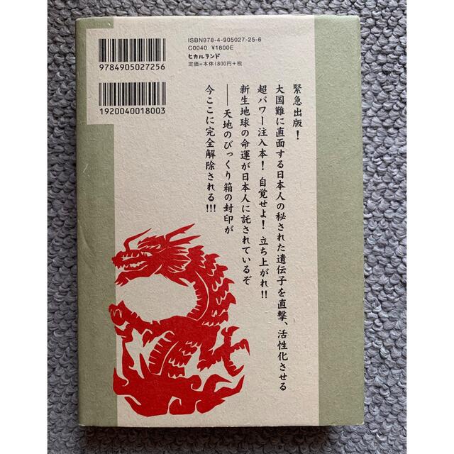 「龍蛇族直系の日本人よ! その超潜在パワーのすべてを解き放て  エンタメ/ホビーの本(人文/社会)の商品写真