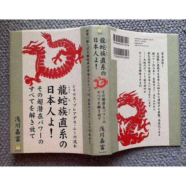 「龍蛇族直系の日本人よ! その超潜在パワーのすべてを解き放て  エンタメ/ホビーの本(人文/社会)の商品写真